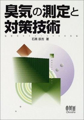 【中古】臭気の測定と対策技術
