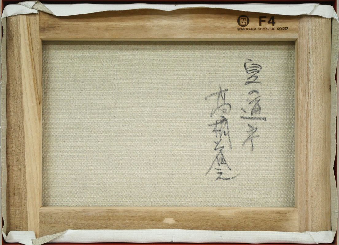 高橋益之 夏の道庁 北海道札幌 絵画 販売 蒼い画廊(あおいがろう） 油絵 作品紹介