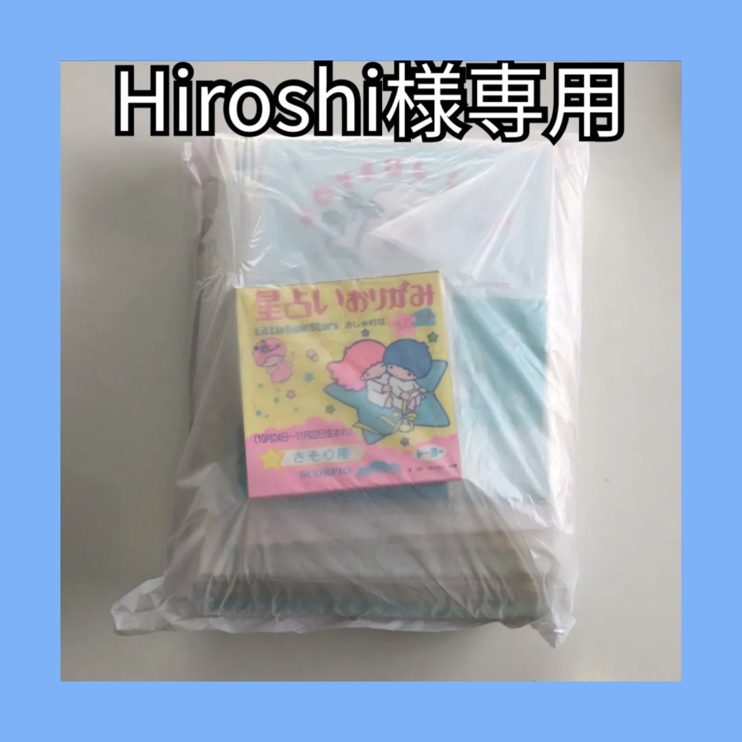 ヒロシ様。専用品。 ヒロシ様専用 【公式通販】