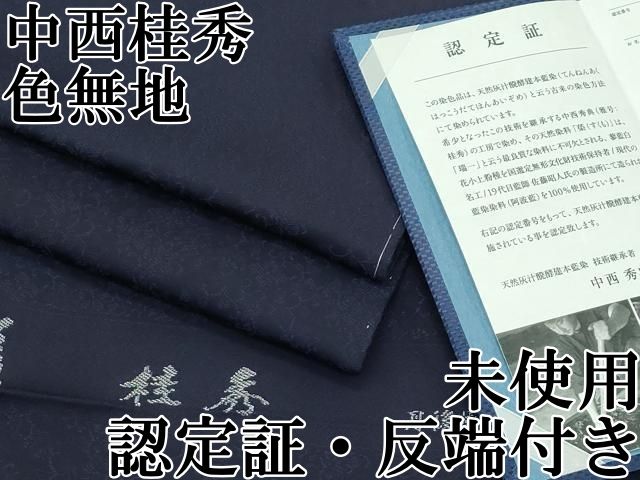 平和屋本店□極上 藍造国選定無形文化財 藍染師 中西桂秀 色無地 黒