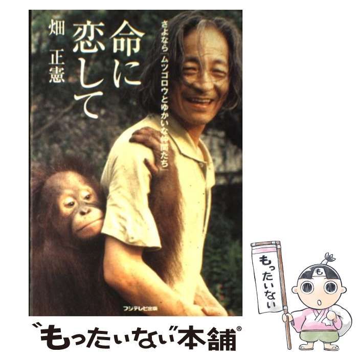 【中古】 命に恋して さよなら「ムツゴロウとゆかいな仲間たち」/フジテレビ出版/畑正憲 中古】 命に恋して さよなら「ムツゴロウとゆかいな仲間たち