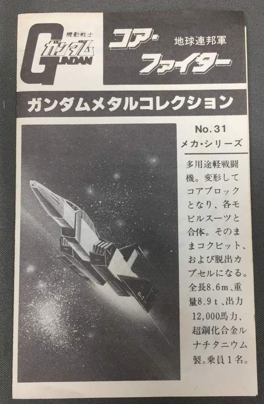 ガンダム　ツクダ　メタルコレクション　コアファイター　3機　ジャンク ツクダホビー 1/288スケール/ガンダムメタルコレクション コア