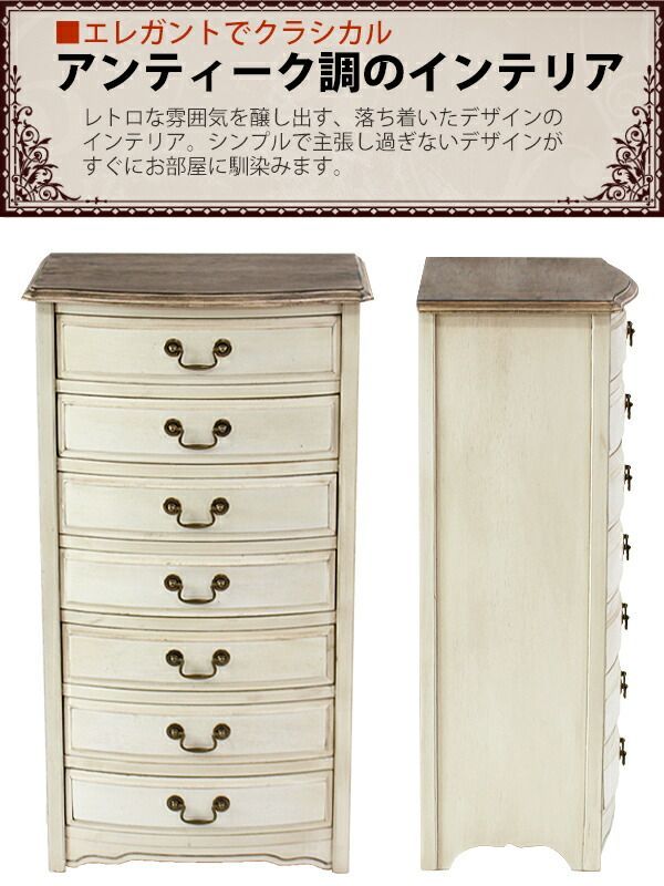 アンティーク調 7段 チェスト W約52×D約36×H約95.5cm ホワイト 引出し