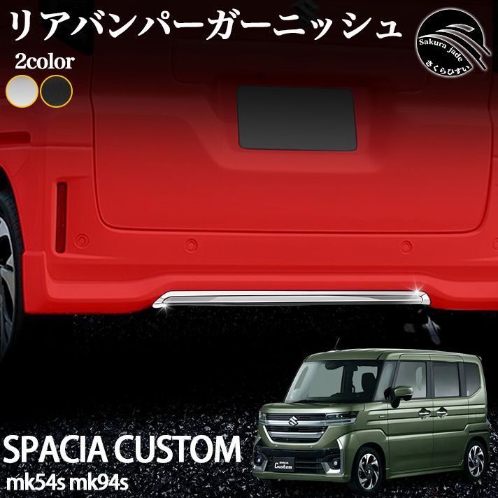 スズキ 新型 スペーシア カスタム パーツ MK54S MK94S リアバンパーガーニッシュ メッキ仕上げ カスタム エアロパーツ 外装 アクセサリー