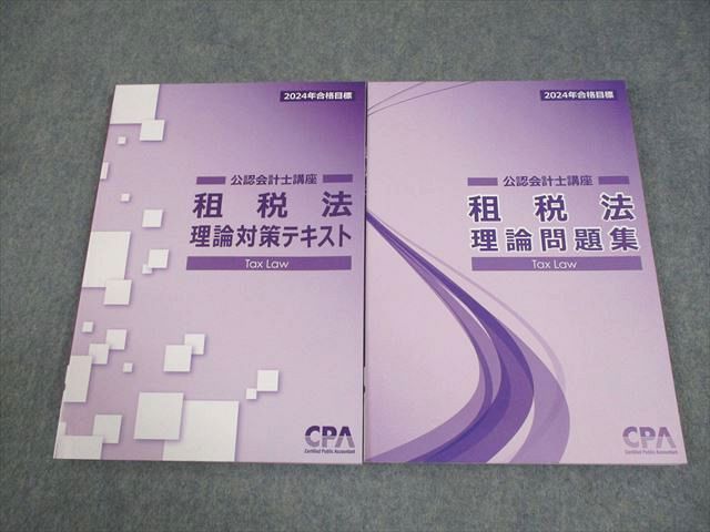CPA会計学院 公認会計士講座 租税法 テキスト/問題集 2025年合格目標 状態良い 計9冊 095L4D CPA会計学院 公認会計士講座 租税法 理論対策テキスト/問題集