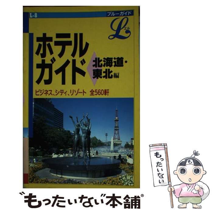 ブルーガイド　ホテルガイド　北海道・東北編 ブルーガイド ホテルガイド 北海道・東北編 【公式通販】