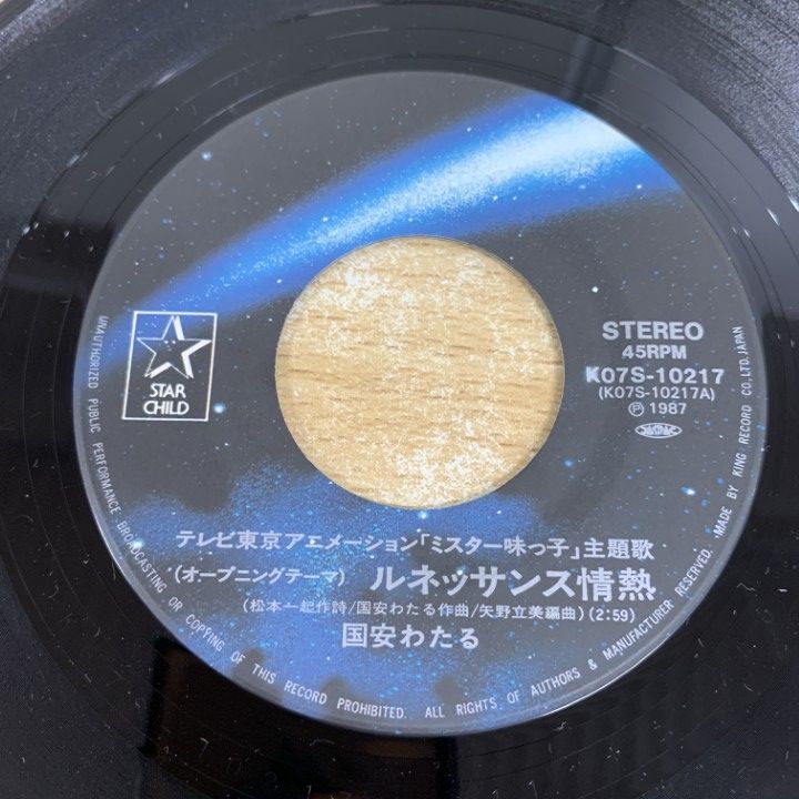 ○01)【1点限り!】国安わたる/ルネッサンス情熱/EPレコード/7