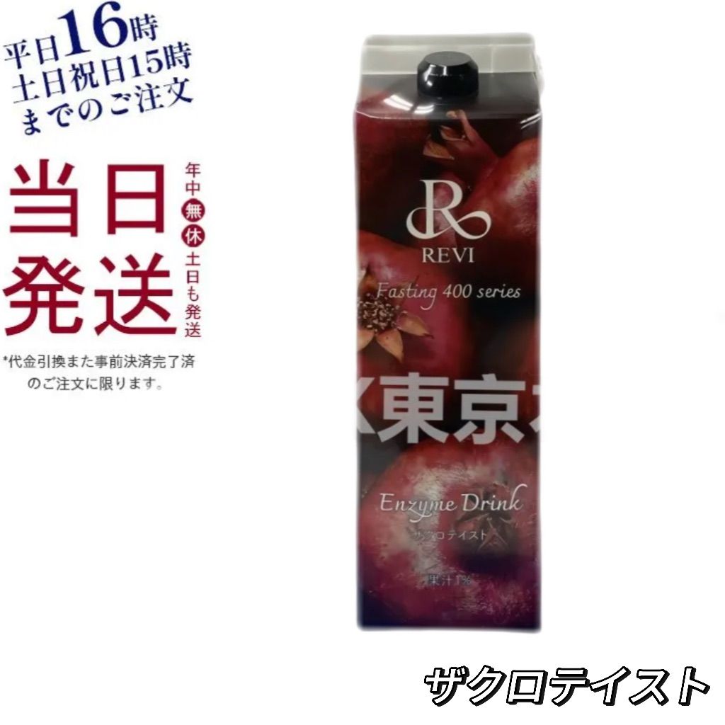 REVI ルヴィ　酵素ドリンク　ザクロテイスト　1000ml 次回割引有り 楽天市場】REVI ルヴィ 酵素ドリンク400 ザクロ 1000mL