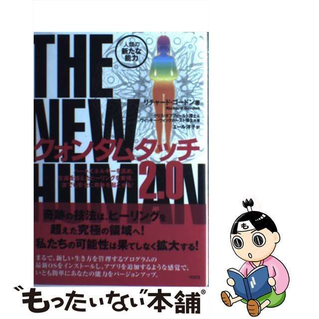 クォンタムタッチ2.0 : THE NEW HUMAN : 人類の新たな能力-