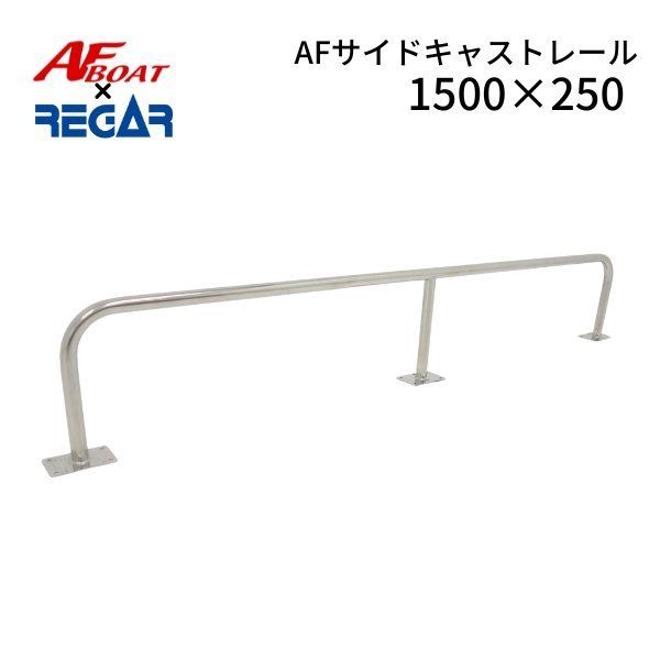 新品 □AFボート×リガーマリン□ AFサイドキャストレール1500