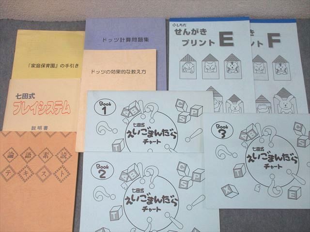 しちだ/日本学校図書 家庭保育園 脳活性化訓練/生活基本文カード/プレイシステム等未就学児用教材セット CD17枚★ 290L2D しちだ/日本学校図書 家庭保育園 脳活性化訓練/生活基本文カード
