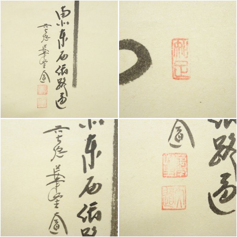 あやを出品 前大徳 西垣大道筆 「関 南北東西活路通」雲水画賛 肉筆紙本掛軸（