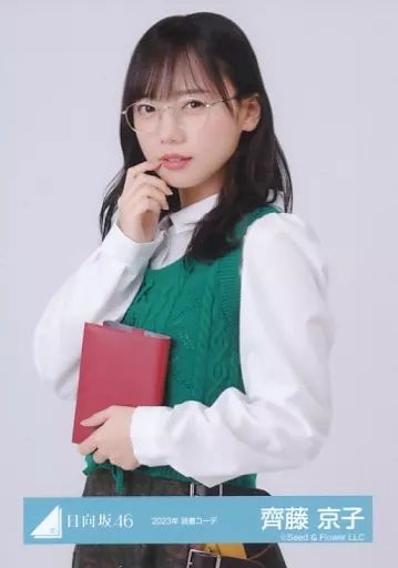 中古】生写真(乃木坂46) 齊藤京子/上半身/日向坂46ランダム生写真