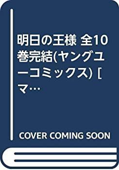 【中古-非常に良い】 明日の王様 全10巻完結 (ヤングユーコミックス) [コミックセット]