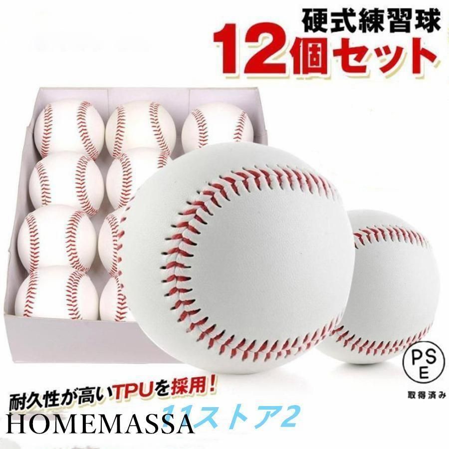 硬式野球ボール 12個セット 練習用 硬式球 バッティング練習