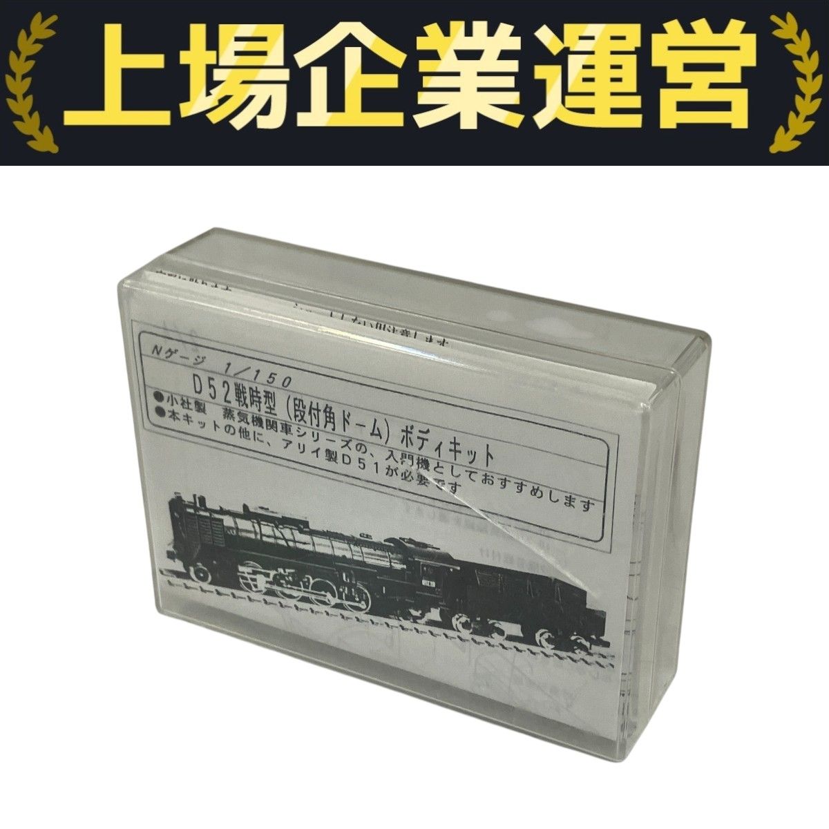 ワールド工芸 D52 戦時型(段付角ドーム)ボディ 組み立てキット
