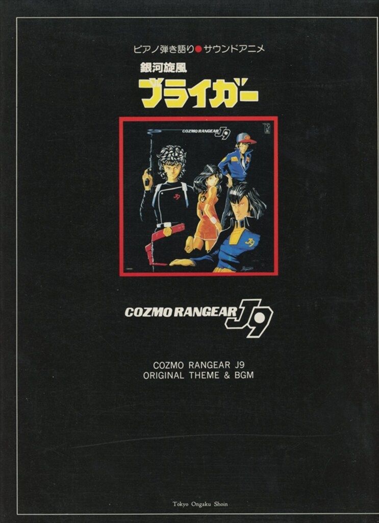 S/譜/銀河旋風ブライガー/ピアノ弾き語り/サウンドアニメ/コズモレンジャー