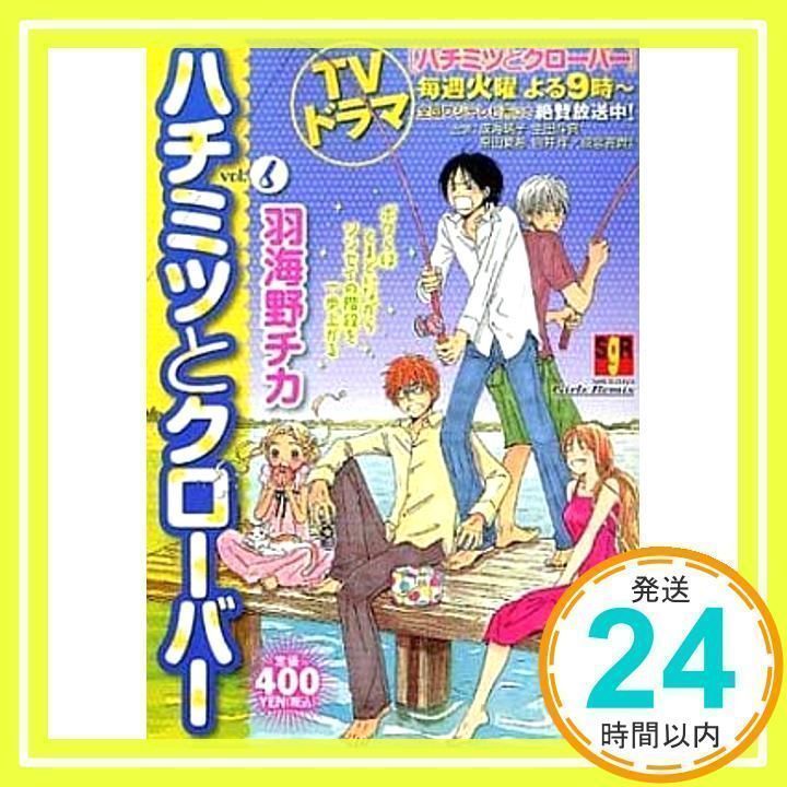 ハチミツとクローバー Vol.6 (SHUEISHA Girls Remix) 羽海野