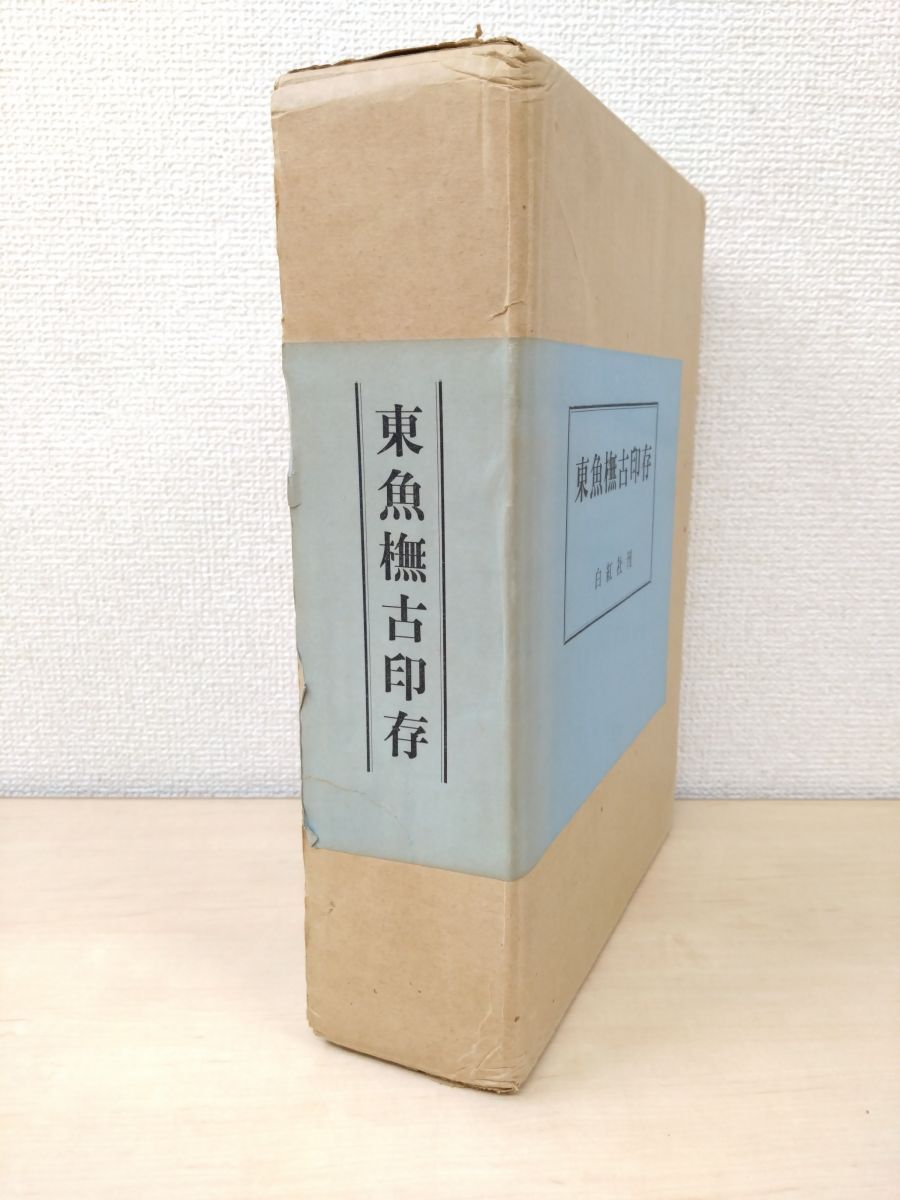 東魚撫古印存　全巻セット／2巻揃　松丸東魚／著　白紅社