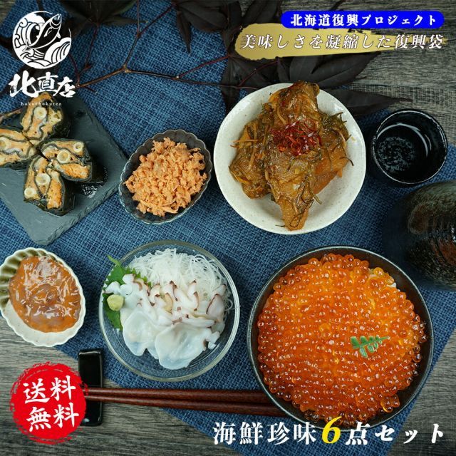 お歳暮 冬ギフト お年賀 北海道セットプロジェクトI 腹袋 6点入 北海道の美味しさをまるごと凝縮した鮭いくら 塩辛 松前数の子 鮭フレーク タコ刺し 鮭重ね巻 福袋 福袋