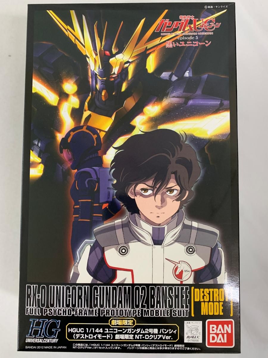 未開封】1/144 HGUC RX-0 ユニコーンガンダム2号機 バンシィ