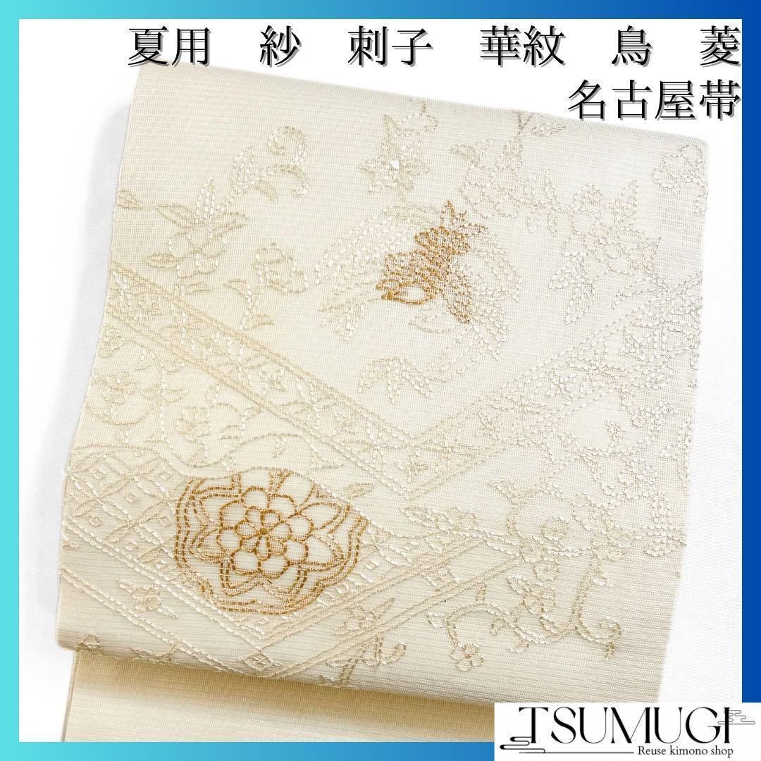 名古屋帯 夏用 紗 刺子 鳥 華紋 菱 唐草 七宝 着物 072w d 名古屋帯 夏用 紗 刺子 鳥 華紋 菱 唐草 七宝 着物 072w d