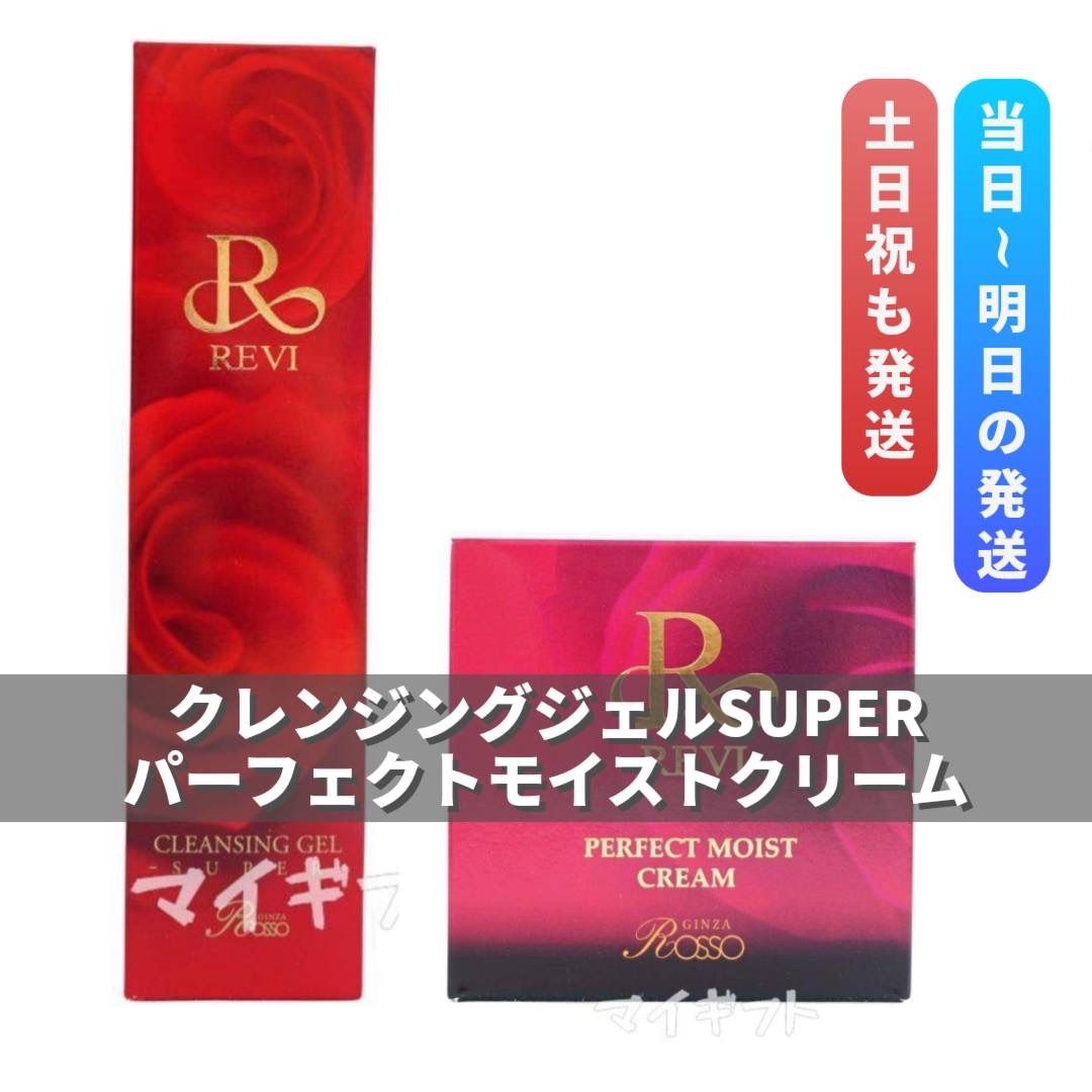 ルヴィ 「クレンジングジェルSUPER」＋「パーフェクトモイストクリーム」 REVI