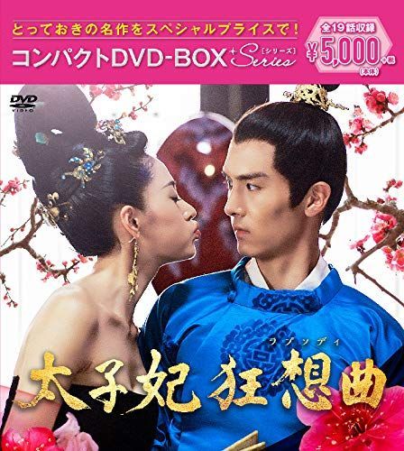 太子妃狂想曲ラプソディ コンパクトDVD-BOX