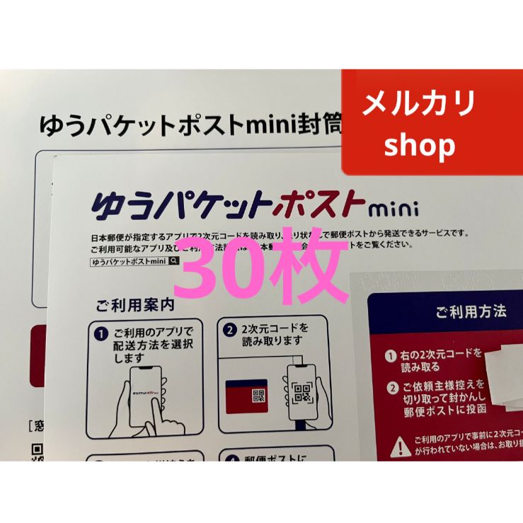 ゆうパケットポストmini 専用封筒 30枚 - メルカリ