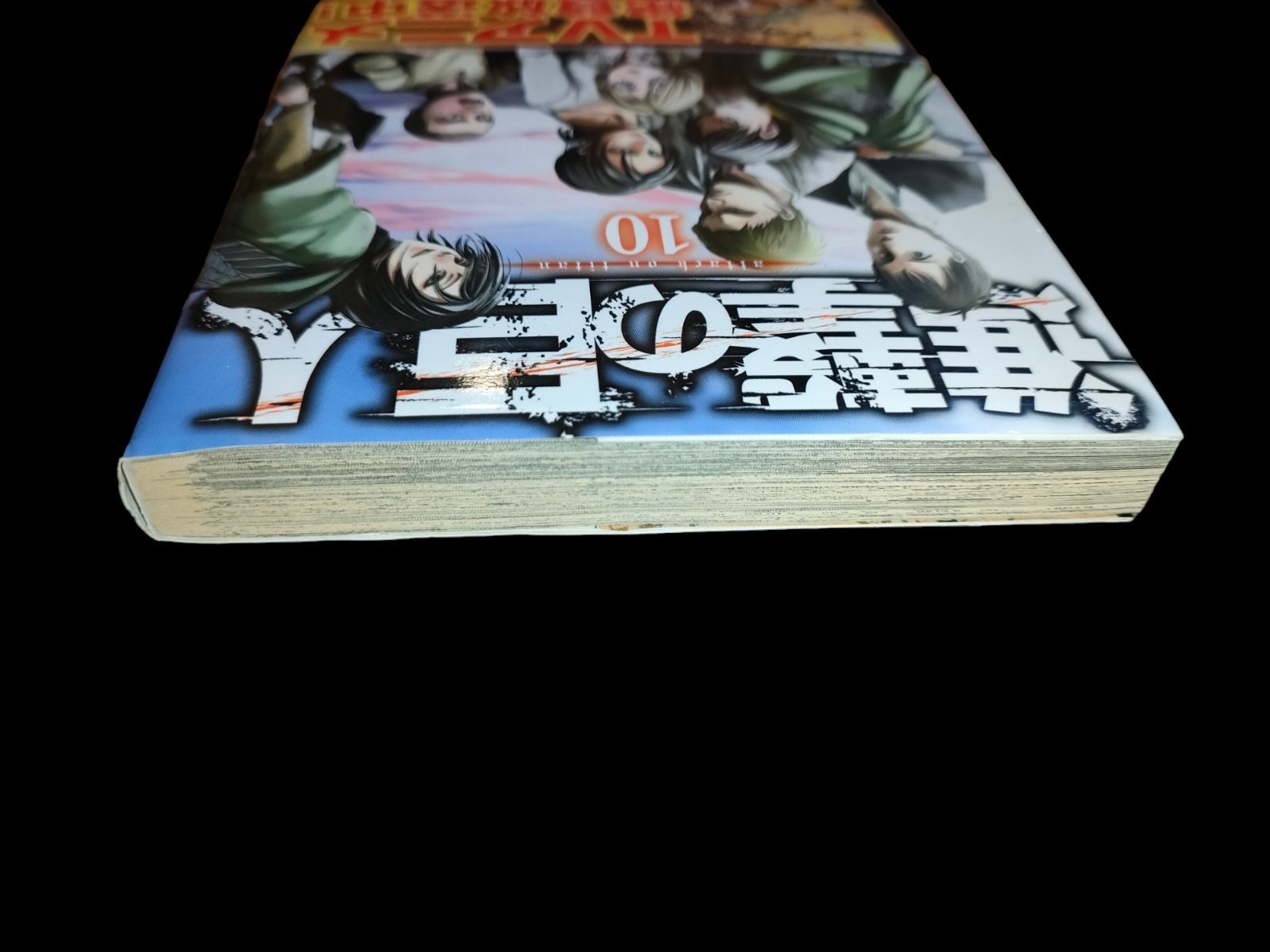 進撃の巨人 １０巻 初版 帯付き - メルカリ