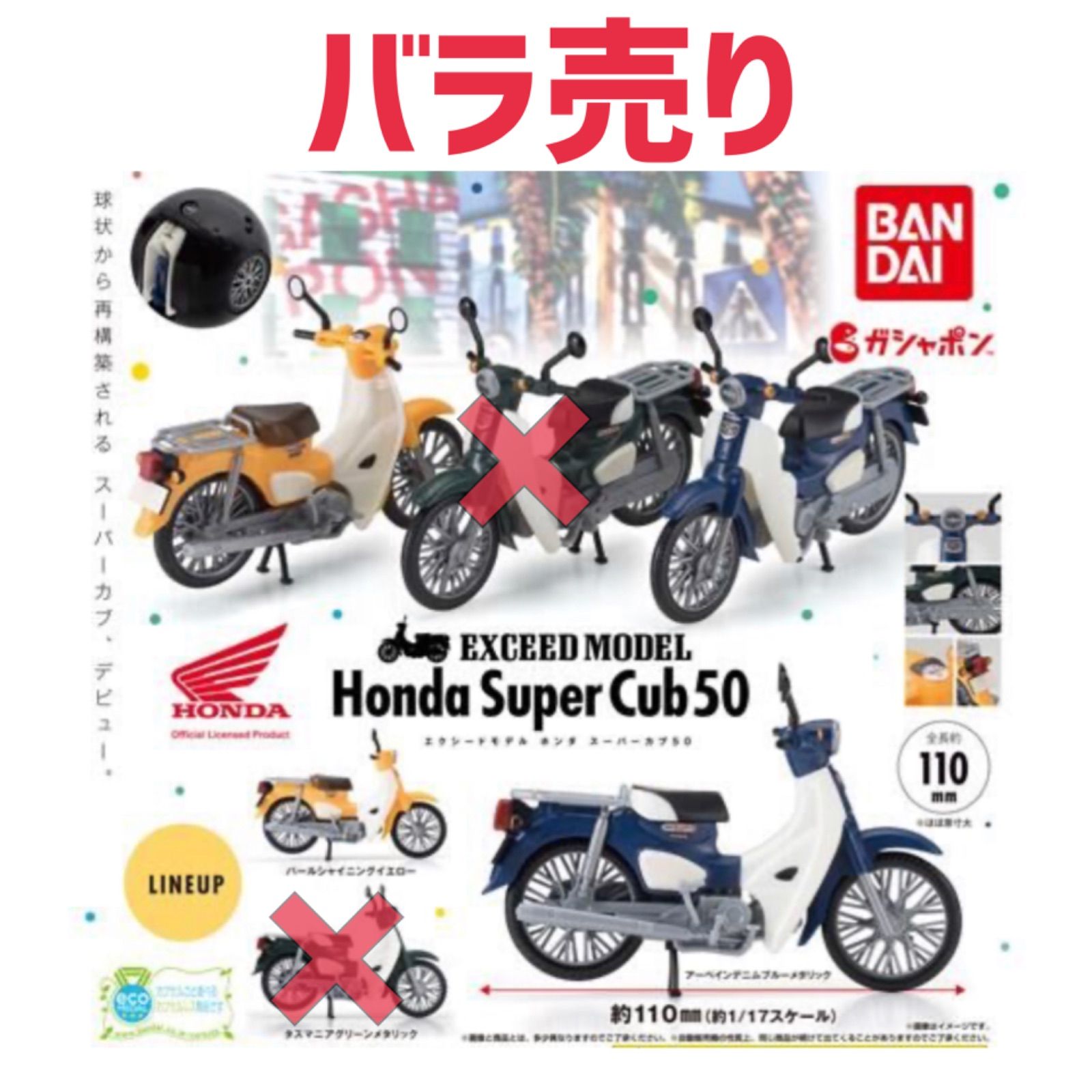 カプセル付き/バラ売り】EXCEED MODEL Honda Super Cub 50 エクシードモデル ホンダ スーパーカブ 50 ガチャ -  メルカリ