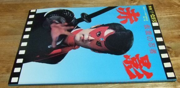 テレビジョンドラマ別冊 東映テレビ時代劇特選 仮面の忍者 赤影　飛騨忍法　グッズ テレビジョンドラマ別冊 東映テレビ時代劇特選 仮面の忍者 赤影
