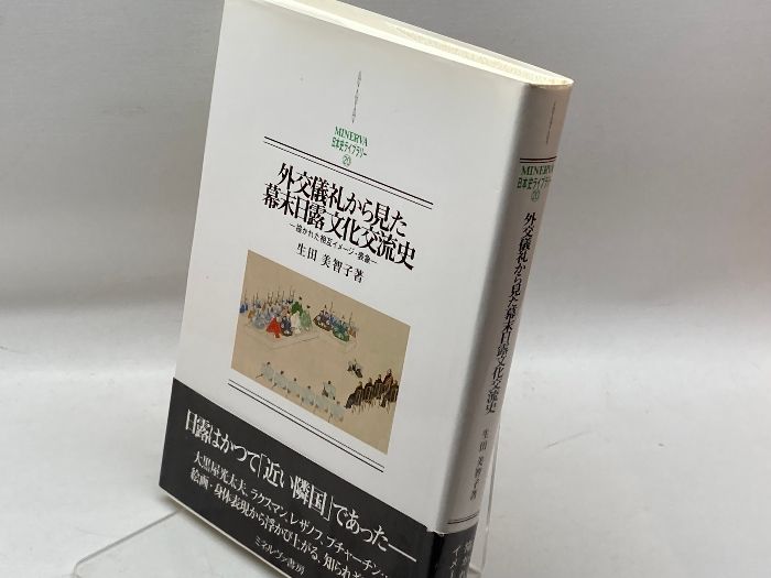 外交儀礼から見た幕末日露文化交流史: 描かれた相互イメ-ジ・表象 (MINERVA日本史ライブラリー 20) ミネルヴァ書房 生田 美智子 - メルカリ