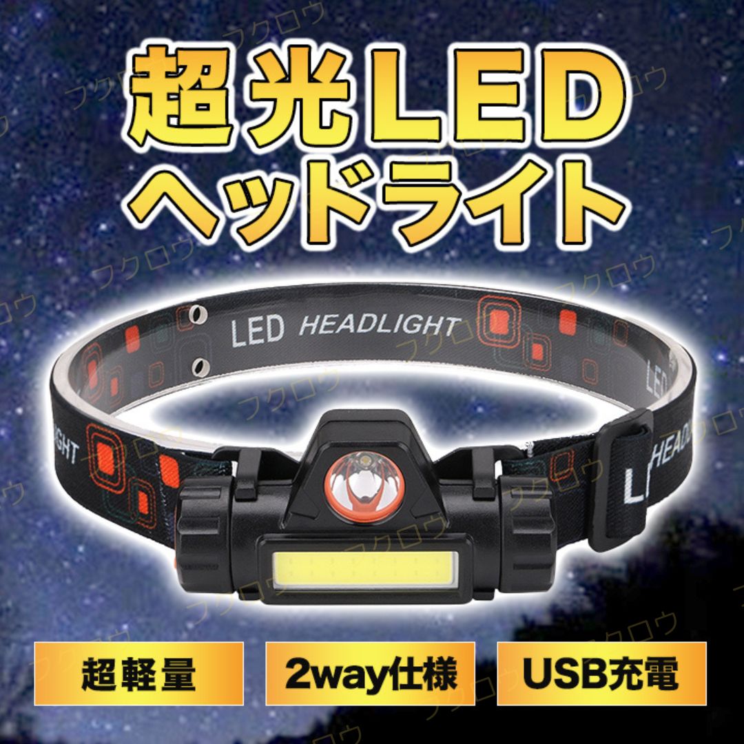 LEDヘッドライト ランプ USB充電式 強力 キャンプ 登山 夜釣り 懐中