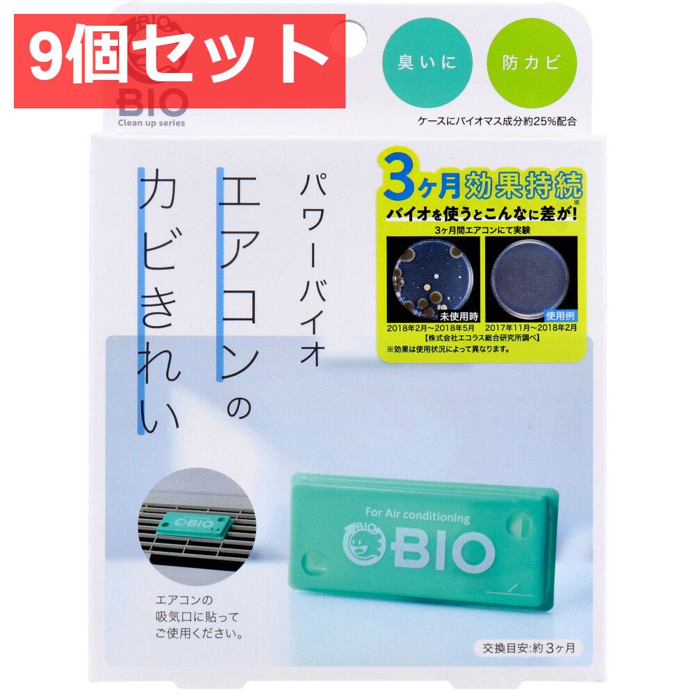 9個セット コジット パワーバイオ エアコンのカビきれい 1個入