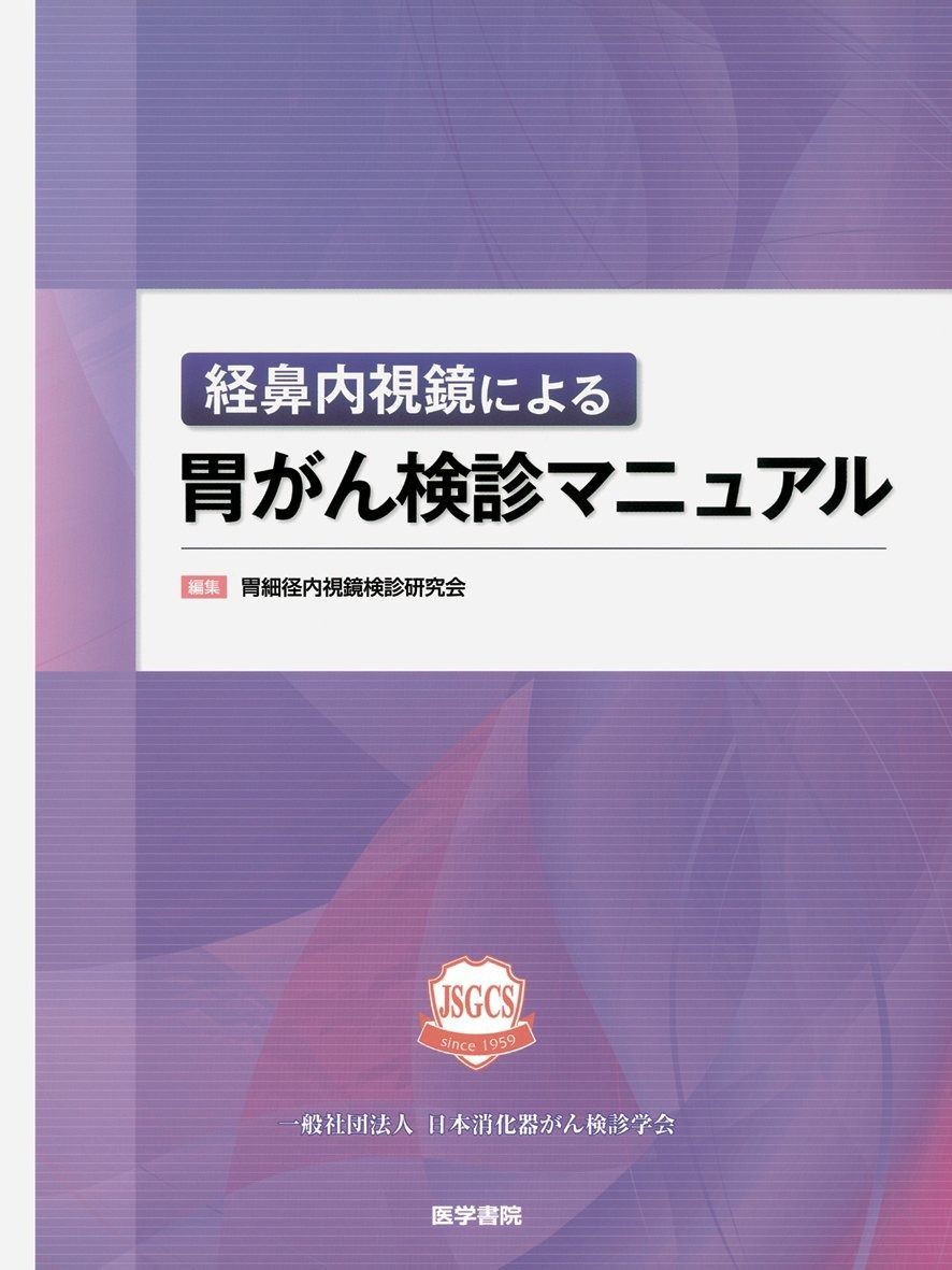  経鼻内視鏡による 胃がん検診マニュアル その他