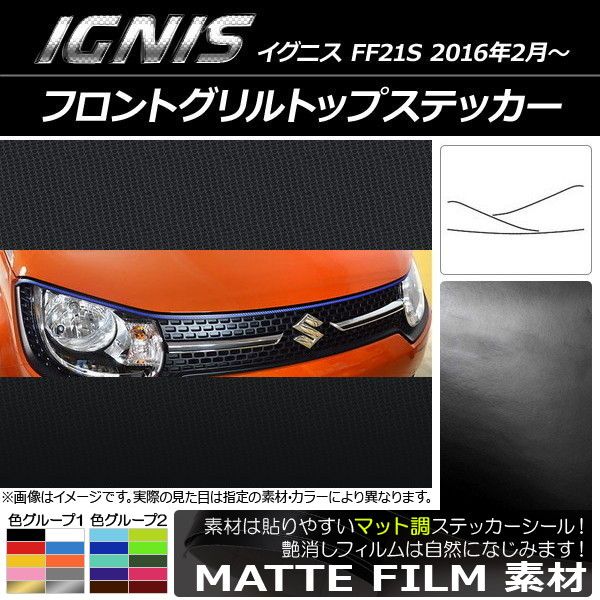 フロントグリルトップステッカー スズキ イグニス FF21S 2016年2月～ マット調 色グループ2 AP-CFMT1643