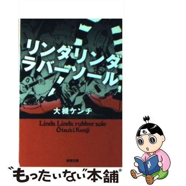 中古】 リンダリンダラバーソール （新潮文庫） / 大槻 ケンヂ