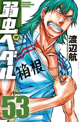 弱虫ペダル 1巻～53巻 プラス 関連本 5冊 Amazon.co.jp: 弱虫ペダル 96 (96) (少年チャンピオンコミックス
