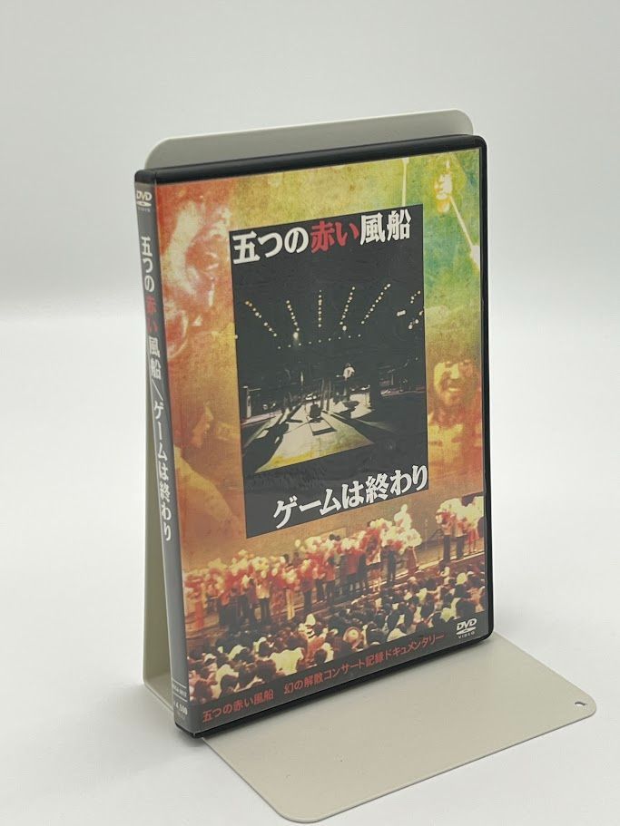 ゲームは終わり DVD 五つの赤い風船 出演 岡林信康 出演