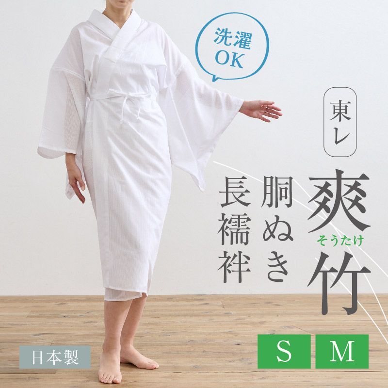 胴ぬき長襦袢 東レ爽竹 Sサイズ Mサイズ 半衿 えもん抜き 紐付き 高島ちぢみ使用 夏向け 竹繊維 和装肌着 S M ホワイト きもの下 ゆかた下 レディース 肌着 着付小物 和装 着物 浴衣 和装小物