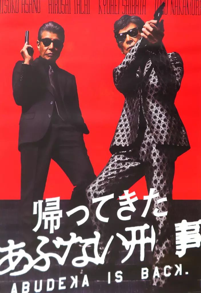 さらば あぶない刑事　B２ポスター　宣伝用ポスター 中古】ポスター B2ポスター 舘ひろし(鷹山敏樹)＆柴田恭兵(大下