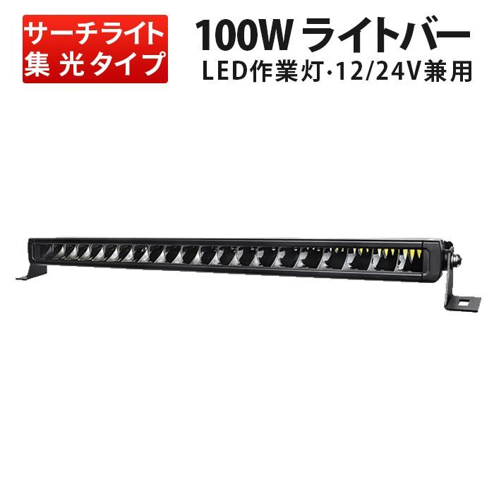 100W/1台/ホワイト発光  msm-H5100 LED ライトバー led作業灯 サーチライト12V/24V対応 スポットライト 防水 船舶/オフロード車/建設/農業用 LED作業灯 ワークライト 車用