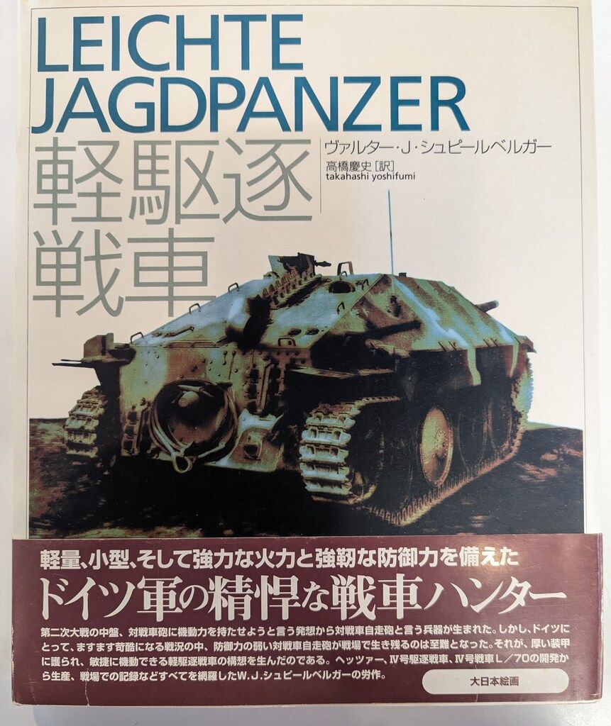 大日本絵画 乗物書籍 ヴァルター・J・シュピールベルガー 軽駆逐