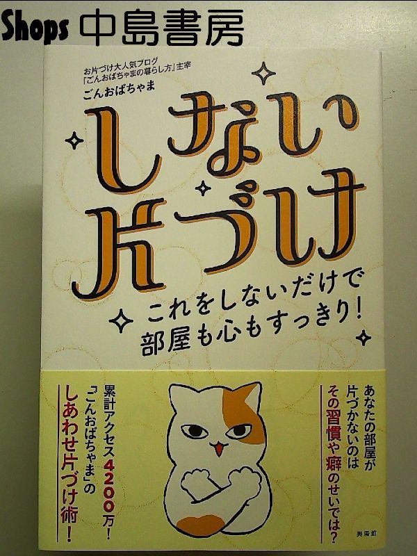 しない片づけ―これをしないだけで部屋も心もすっきり! 単行本