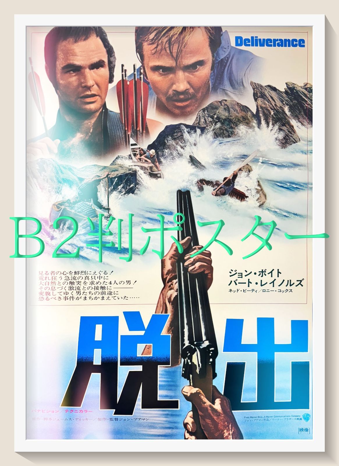 レア！映画「後悔なんてしない」B2ポスター