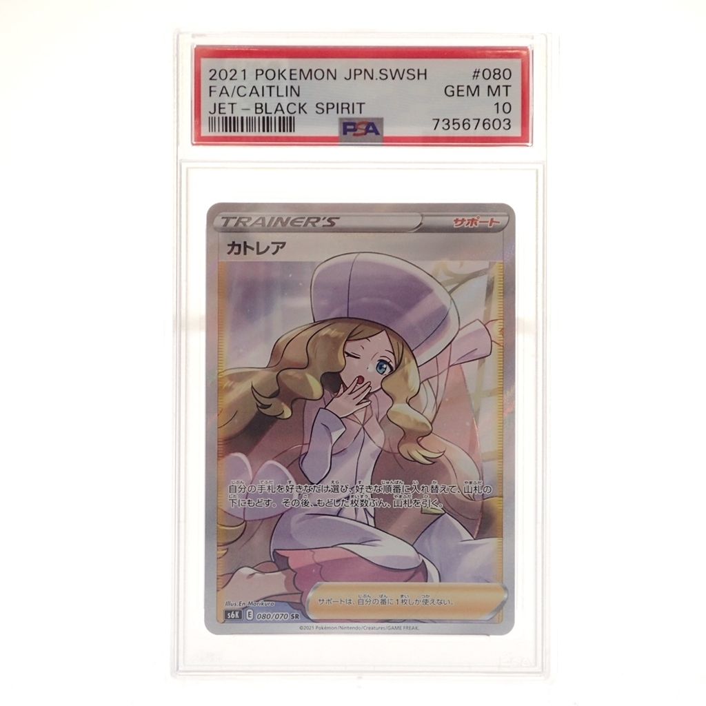 ポケモンカード カトレア SR 080/070 PSA10 鑑定品【AFI24