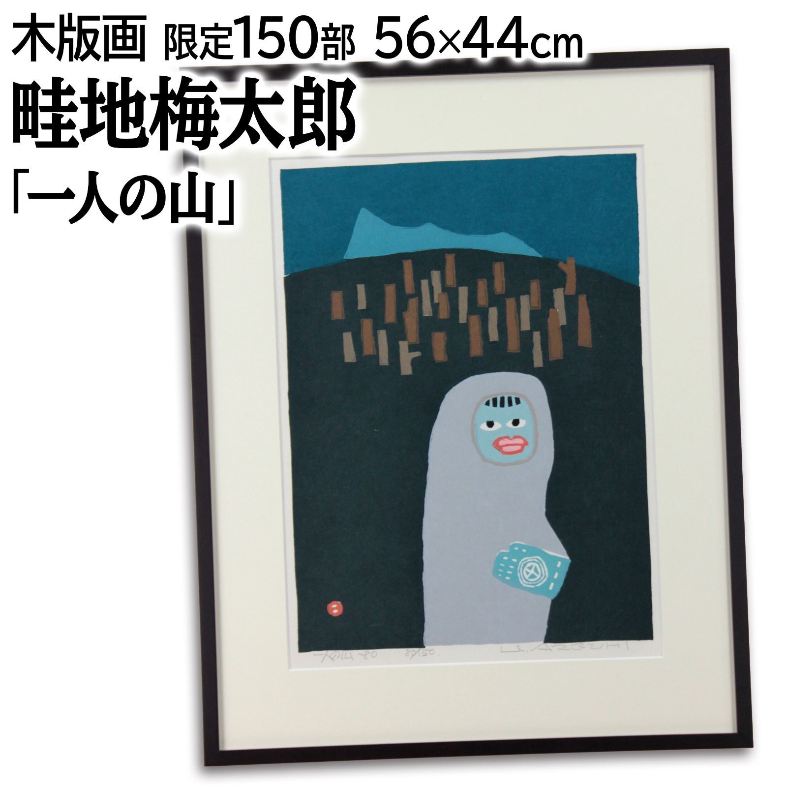 畦地梅太郎 一人の山 木版画 絵画
