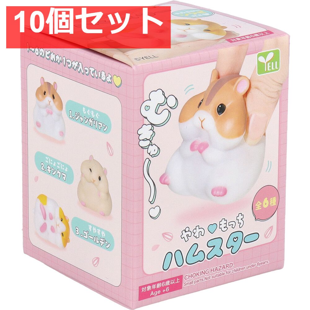 フィギュア やわもっち ハムスター 1個入 10個セット まとめ売り