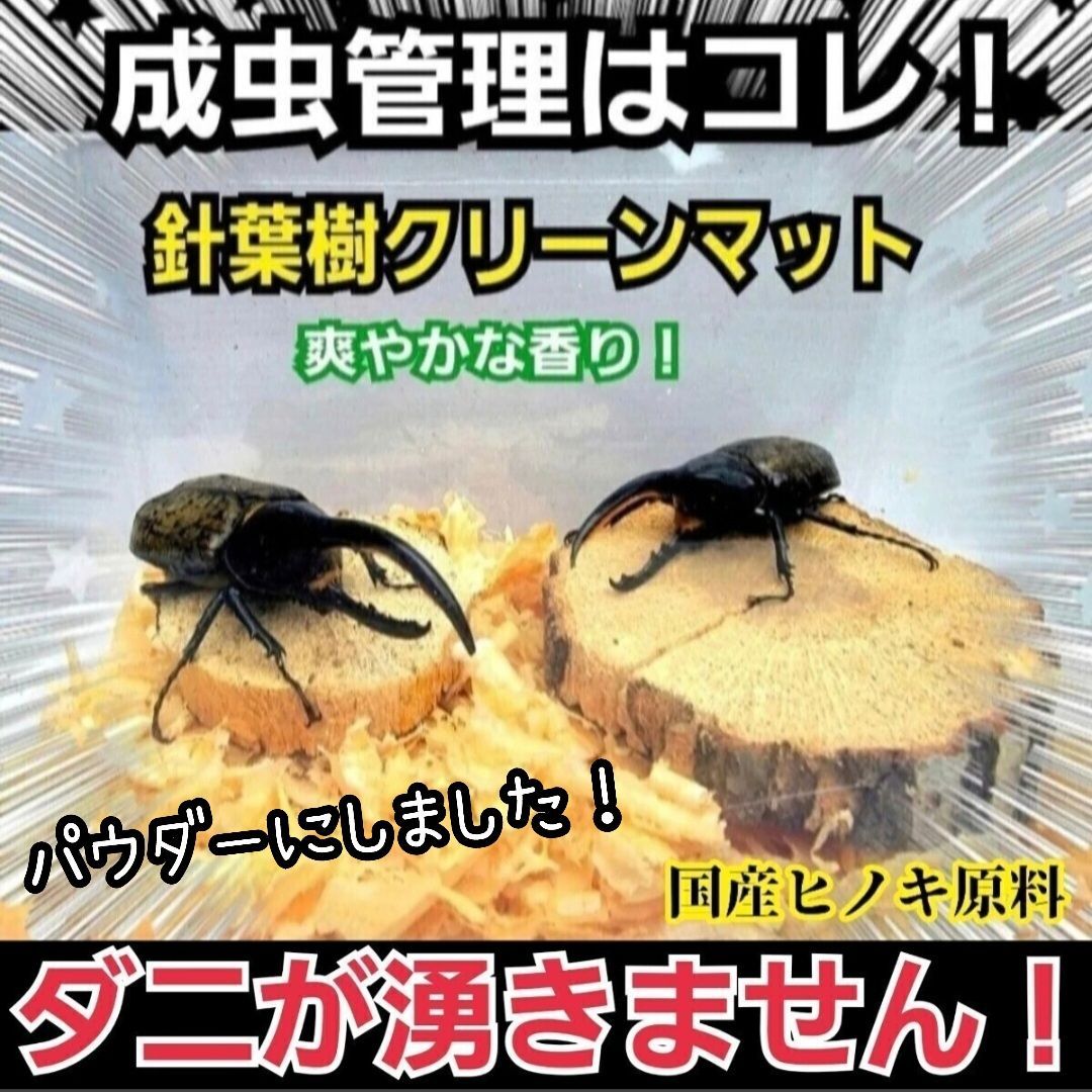 たっぷり100リットル(10袋)ヒノキパウダーマット☆クワガタ、カブトムシ飼育に たっぷり100リットル(10袋)ヒノキのパウダーマット☆クワガタ